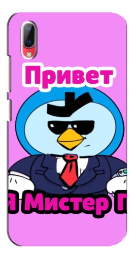Силиконовый чехол с изображением "Привет Мистер Пи" для Vivo Y93 / Y93S