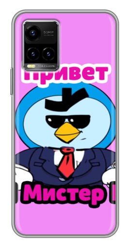 Силиконовый чехол с изображением "Привет Мистер Пи" для Vivo Y33s