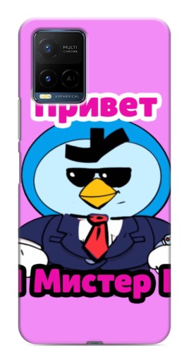 Силиконовый чехол с изображением "Привет Мистер Пи" для Vivo Y21 / Y21s