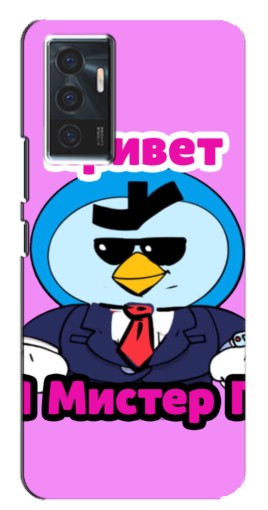 Чехол с картинкой "Привет Мистер Пи" для Vivo V23e