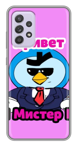 Чехол с картинкой "Привет Мистер Пи" для Samsung Galaxy A52s 5G (A528)