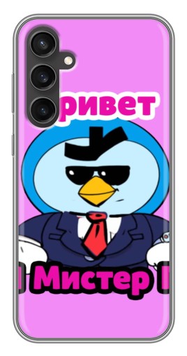Чехол с картинкой "Привет Мистер Пи" для Samsung Galaxy S23 FE