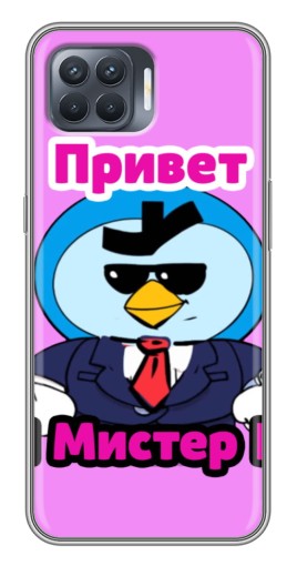 Силиконовый чехол с изображением "Привет Мистер Пи" для OPPO Reno 4 Lite